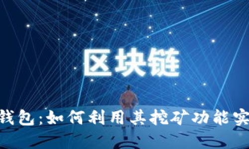 Tokenim 2.0钱包：如何利用其挖矿功能实现收益最大化