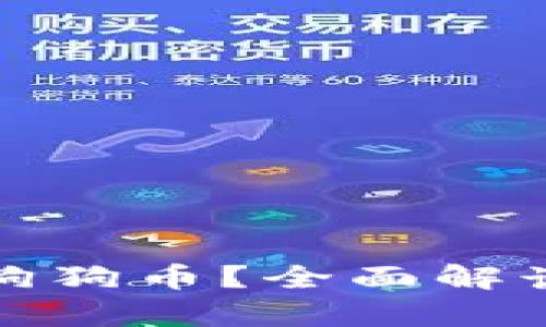 比特币钱包能否存储狗狗币？全面解读数字货币钱包兼容性