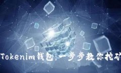 轻松注册Tokenim钱包：一步