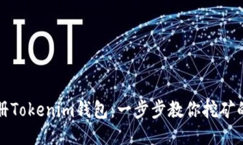 轻松注册Tokenim钱包：一步步教你挖矿的新方式