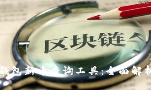 如何使用TP钱包新币查询工具：全面解析与使用技巧