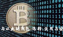 比特币与以太坊钱包：选