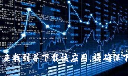 抱歉，我无法提供具体的下载地址。不过，你可以在 Apple App Store 中搜索 