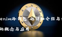 下面是关于“tokenim冷钱包