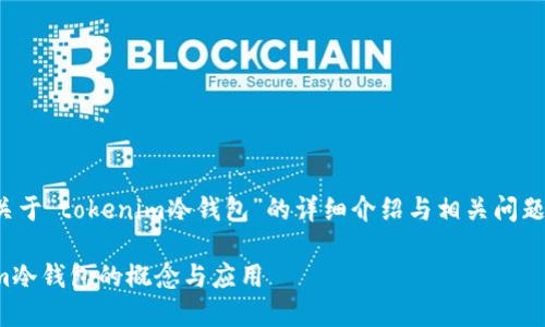 下面是关于“tokenim冷钱包”的详细介绍与相关问题的解答。

tokenim冷钱包的概念与应用