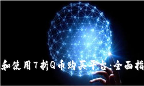 如何选择和使用7折Q币购买平台：全面指南与建议