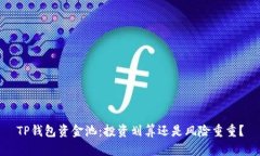 TP钱包资金池：投资划算还
