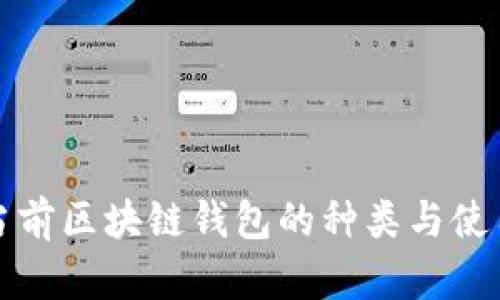 探究当前区块链钱包的种类与使用指南