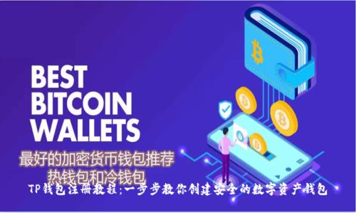 TP钱包注册教程：一步步教你创建安全的数字资产钱包