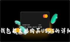 币信钱包能直接购买USDT的
