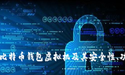 深入了解比特币钱包虚拟机及其安全性、功能与应用