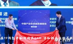 : 在TP钱包中如何购买RAM：