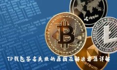 TP钱包签名失败的原因及解