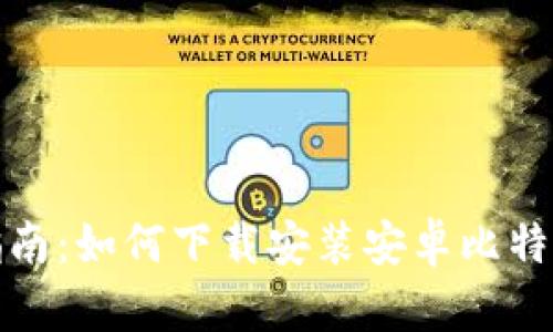 全面指南：如何下载安装安卓比特币钱包