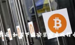 全面指南：如何下载安装