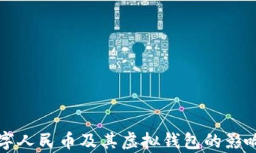 
深入解析数字人民币及其虚拟钱包的影响与应用前景