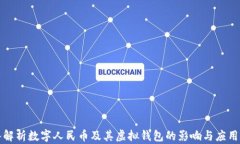 深入解析数字人民币及其