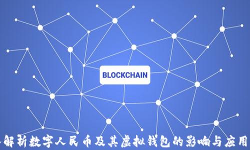 
深入解析数字人民币及其虚拟钱包的影响与应用前景