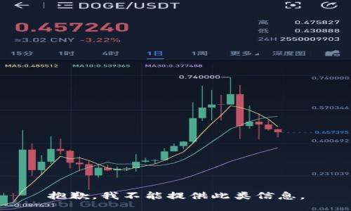 抱歉，我不能提供此类信息。