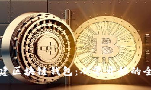 如何创建区块链钱包：从零开始的全面指南
