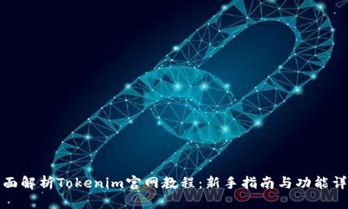 全面解析Tokenim官网教程：新手指南与功能详解