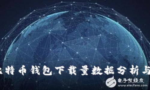 2023年比特币钱包下载量数据分析与趋势预测