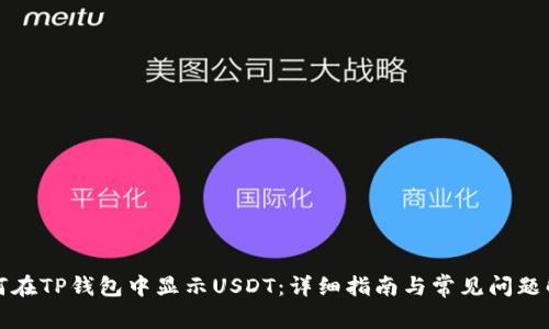 如何在TP钱包中显示USDT：详细指南与常见问题解答