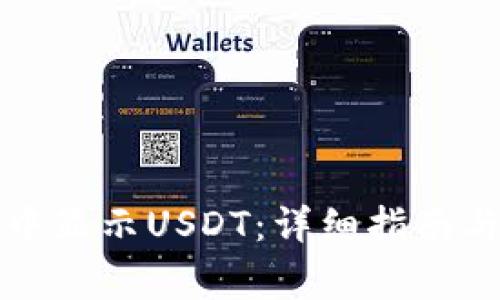 如何在TP钱包中显示USDT：详细指南与常见问题解答