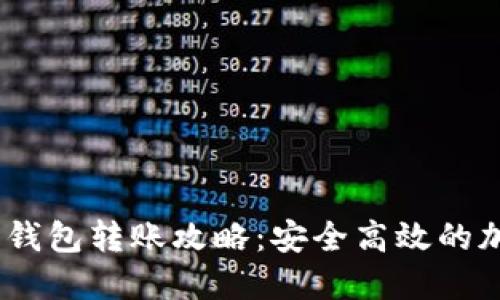 : Tokenim 2.0 钱包转账攻略：安全高效的加密货币交易指南