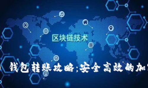 : Tokenim 2.0 钱包转账攻略：安全高效的加密货币交易指南
