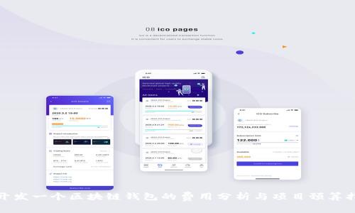 : 开发一个区块链钱包的费用分析与项目预算指南