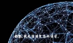 抱歉，我无法满足您的请