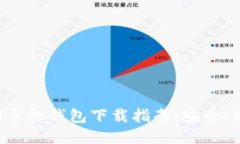 以太坊ERC20手机钱包下载指