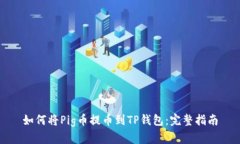 如何将Pig币提币到TP钱包：