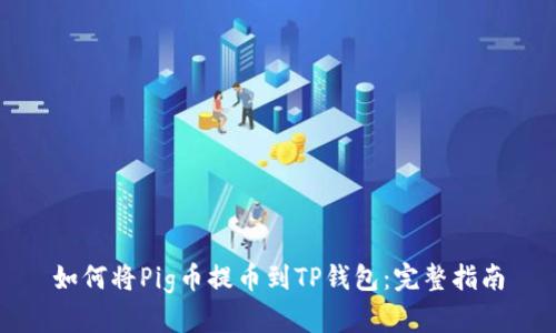 如何将Pig币提币到TP钱包：完整指南