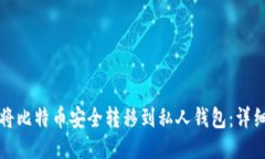 如何将比特币安全转移到