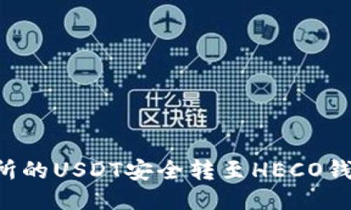 如何将交易所的USDT安全转至HECO钱包：详细指南