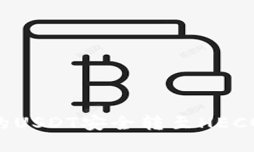 如何将交易所的USDT安全转至HECO钱包：详细指南