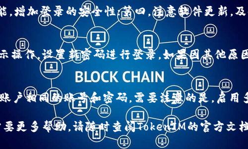 完整指南：如何解决TokenIM 2.0 登录信息不完整问题
TokenIM 2.0, 登录信息, 解决方案, 用户指南/guanjianci

在现代社交媒体和即时通讯应用程序中，TokenIM 2.0凭借其高效的数据传输和安全性，越来越受到用户的青睐。然而，许多用户在使用TokenIM 2.0时，可能会遇到“登录信息不完整”的问题。这个问题会导致用户无法顺利登录，影响工作和生活。因此，本文将详细介绍如何解决TokenIM 2.0中的登录信息不完整问题。

一、TokenIM 2.0 概述
TokenIM 2.0是一个功能强大的即时通讯工具，用户可以通过它进行消息交流、文件共享以及实时协作。它广泛应用于企业和个人用户中，因其安全性高和使用方便而受到用户的欢迎。然而，用户在使用时可能会面临各种问题，其中“登录信息不完整”是一个常见的问题。

二、登录信息不完整的原因
在深入解决方案之前，我们需要了解导致“登录信息不完整”这一问题的常见原因：
ul
  listrong网络连接不稳定：/strong网络问题常常导致登录信息无法完全传输。/li
  listrong账号或密码输入错误：/strong在输入登录信息时，用户可能会出现输入错误，导致信息不完整。/li
  listrong应用程序故障：/strongTokenIM 2.0可能由于技术故障或程序错误而无法识别登录信息。/li
  listrong账户未被激活：/strong刚注册的用户可能因为账户未激活而无法完整登录。/li
/ul

三、解决“登录信息不完整”问题的方法
1. 检查网络连接
网络连接是登录过程中一个至关重要的因素。首先，确保你的设备连接到一个稳定的Wi-Fi网络或移动数据网络。可以尝试重新启动路由器或检查其他设备的网络状态，以确认网络是否正常。

2. 验证账号和密码
许多时候，用户因为输入错误的用户名和密码而导致登录失败。在这种情况下，请检查输入的每个字符，确保没有拼写错误、大小写问题或空格。建议使用复制和粘贴的方式来确保准确输入。

3. 更新或重装应用程序
如果你发现TokenIM 2.0在其他设备上能正常登录，但是在你的设备上却出现“登录信息不完整”的错误，可以尝试更新应用程序，确保使用的是最新版本。如果更新无效，建议卸载后重新安装应用程序。

4. 账户激活
新用户在注册TokenIM 2.0账户后，通常会收到一封激活邮件。如果尚未激活账户，可能会无法正常登录。检查你的邮箱，找到激活邮件并按照指导完成账户激活。

四、常见相关问题解答

问题1：TokenIM 2.0与其他即时通讯软件相比有哪些优势？
TokenIM 2.0在安全性、用户体验以及功能丰富性上都具有显著优势。首先，TokenIM 2.0采用先进的加密技术，保障用户数据传输的安全，让用户在使用过程中安心。此外，TokenIM 2.0提供丰富的功能，包括多端同步、文件传输、实时语音和视频通话等，能够满足不同用户的需求。最后，TokenIM 2.0的用户界面简洁快速，使得用户使用过程更加流畅，提高了工作效率。相比其他即时通讯软件，TokenIM 2.0在安全性和多样性上更具吸引力。

问题2：如何保护TokenIM 2.0账户的安全？
保护TokenIM 2.0账户的安全主要可以从以下几个方面入手：第一，设置强密码，尽量避免使用出生日期、常见电话号码等简单数字组合；第二，定期更换密码，以防被黑客猜测；第三，启用两步验证功能，增加登录的安全性；第四，注意软件更新，及时安装安全补丁以防止已知漏洞的利用。通过这些措施，可以大大提高TokenIM 2.0账户的安全性，保障用户的隐私和数据安全。

问题3：怎样进行TokenIM 2.0的账户恢复？
如果你忘记了TokenIM 2.0的登录密码，可以通过以下步骤进行账户恢复：首先，在登录界面点击“忘记密码”；然后，输入与账户相关的邮箱地址，系统将会发送一封重置密码的邮件；根据邮件中的提示操作，设置新密码进行登录。如果因其他原因无法恢复账户，建议直接联系TokenIM客服寻求帮助，他们可以提供更专业的解决方案。同时，保留账户的相关信息，如注册邮箱、用户名等，也是加快恢复过程的一个重要因素。

问题4：TokenIM 2.0是否支持多设备登录？如何实现？
TokenIM 2.0支持多设备登录，这是其一大亮点，用户可以在手机、平板电脑和电脑之间无缝切换。实现多设备登录的方法很简单，首先，在其他设备上下载并安装TokenIM 2.0应用，登录时使用与主账户相同的账号和密码。需要注意的是，启用多设备登录后，建议定期检查登录日志，确保没有陌生设备登录。同时，一旦发现异常，及时修改密码和退出其他设备，以保护账户安全。

综上所述，TokenIM 2.0是一个强大而灵活的即时通讯工具，但用户在使用时要小心各种潜在问题。通过了解问题的来源以及正确的解决方案，可以有效提高应用的使用效率。如有任何其他问题或需要更多帮助，请随时查阅TokenIM的官方文档或联系客服。希望这篇文章能够帮助您顺利解决登录信息不完整的问题，享受TokenIM 2.0带来的便利。