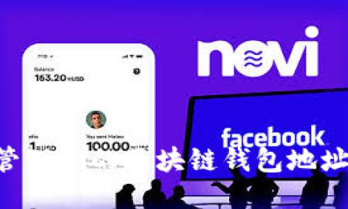 如何安全管理你的区块链钱包地址：全面指南