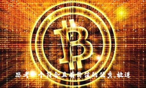 思考一个符合且有价值的优秀，放进
