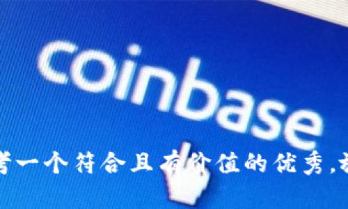 思考一个符合且有价值的优秀，放进