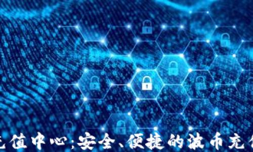 
波币充值中心：安全、便捷的波币充值体验