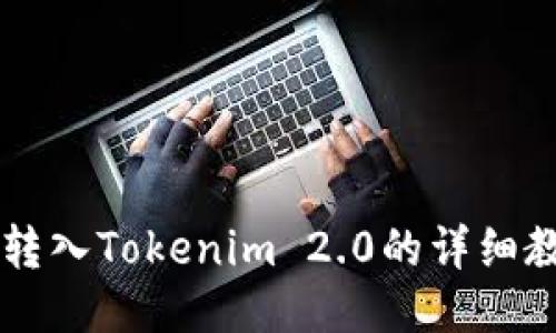 币转入Tokenim 2.0的详细教程
