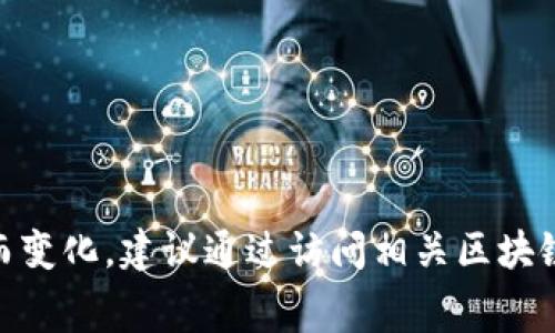 很抱歉，我无法提供最新的 tokenim 矿工费用信息。矿工费通常会随着网络的拥堵程度及交易的复杂性而变化。建议通过访问相关区块链浏览器或交易所来获取最新的矿工费信息。这些平台通常会显示最近的交易费用历史和当前的费用估算。
