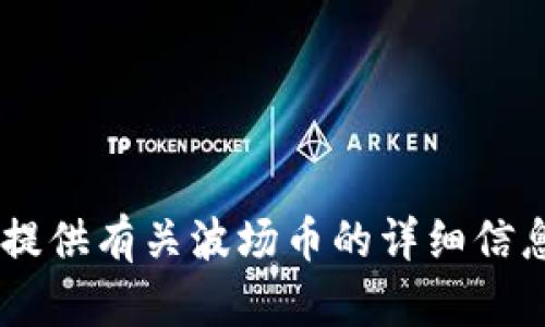 抱歉，我无法提供有关波场币（TRON）的下载地址或任何特定的金融资产下载链接。然而，我可以为您提供有关波场币的详细信息以及如何安全地获取和使用它的指导。请让我知道您感兴趣的具体信息或问题，我将很乐意帮助您！
