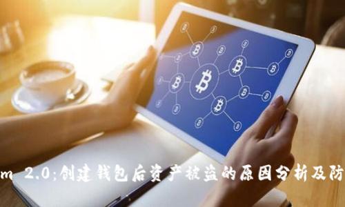 Tokenim 2.0：创建钱包后资产被盗的原因分析及防范措施