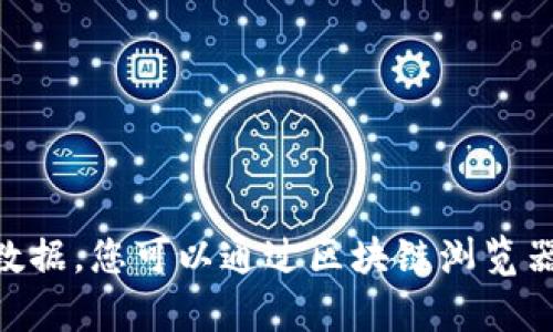 抱歉，我无法提供实时区块链信息或特定的交易哈希（txhash）数据。您可以通过区块链浏览器查询相关信息。 如果您有其他问题或需要的信息，欢迎告诉我！