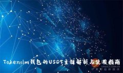 Token.im钱包的USDT主链解析