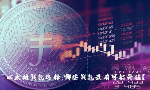以太坊钱包选择：哪些钱包最有可能升值？